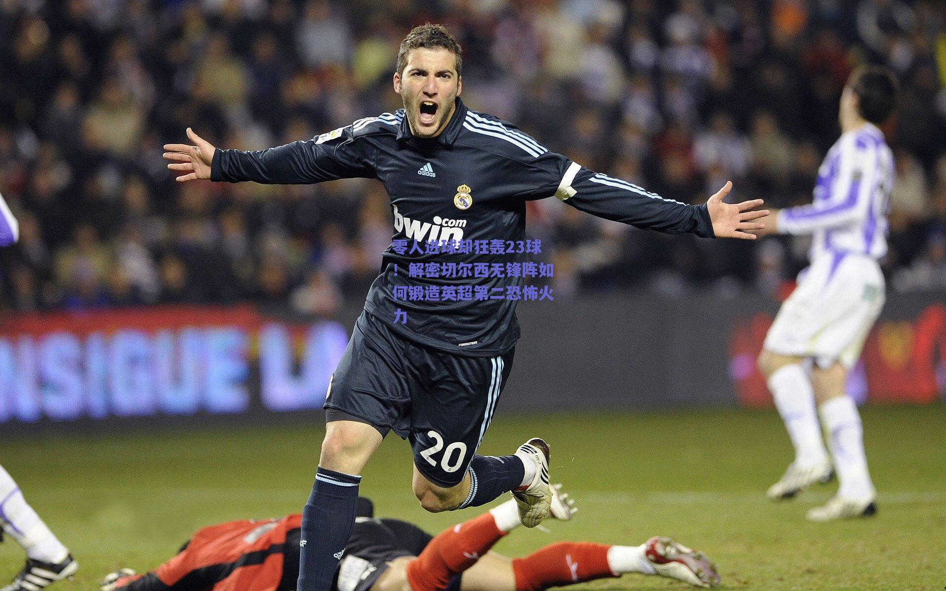 零人进球却狂轰23球！解密切尔西无锋阵如何锻造英超第二恐怖火力