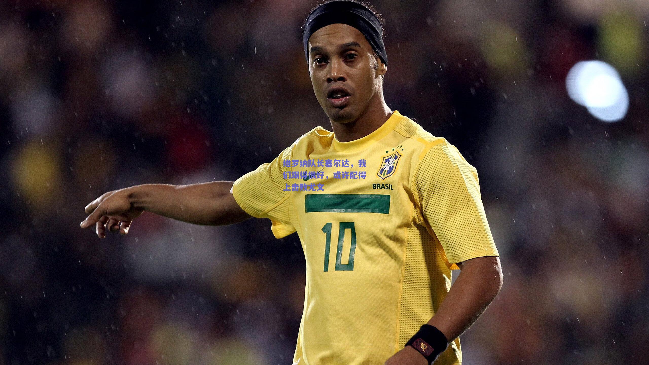 维罗纳队长塞尔达，我们踢得很好，或许配得上击败尤文