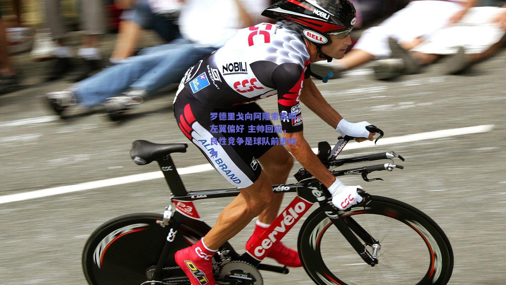 罗德里戈向阿隆索表明左翼偏好 主帅回应，良性竞争是球队前进动力