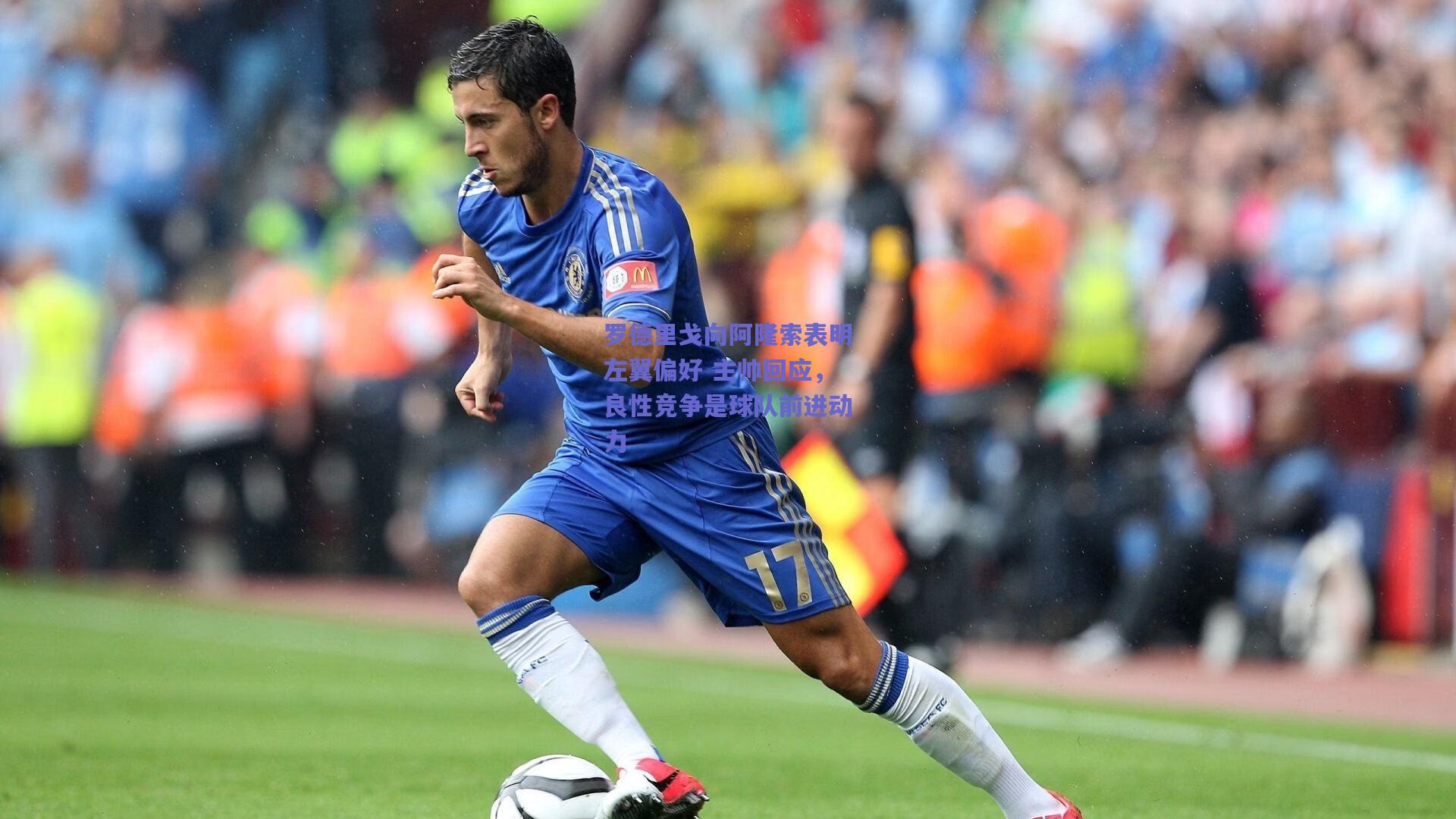 罗德里戈向阿隆索表明左翼偏好 主帅回应，良性竞争是球队前进动力