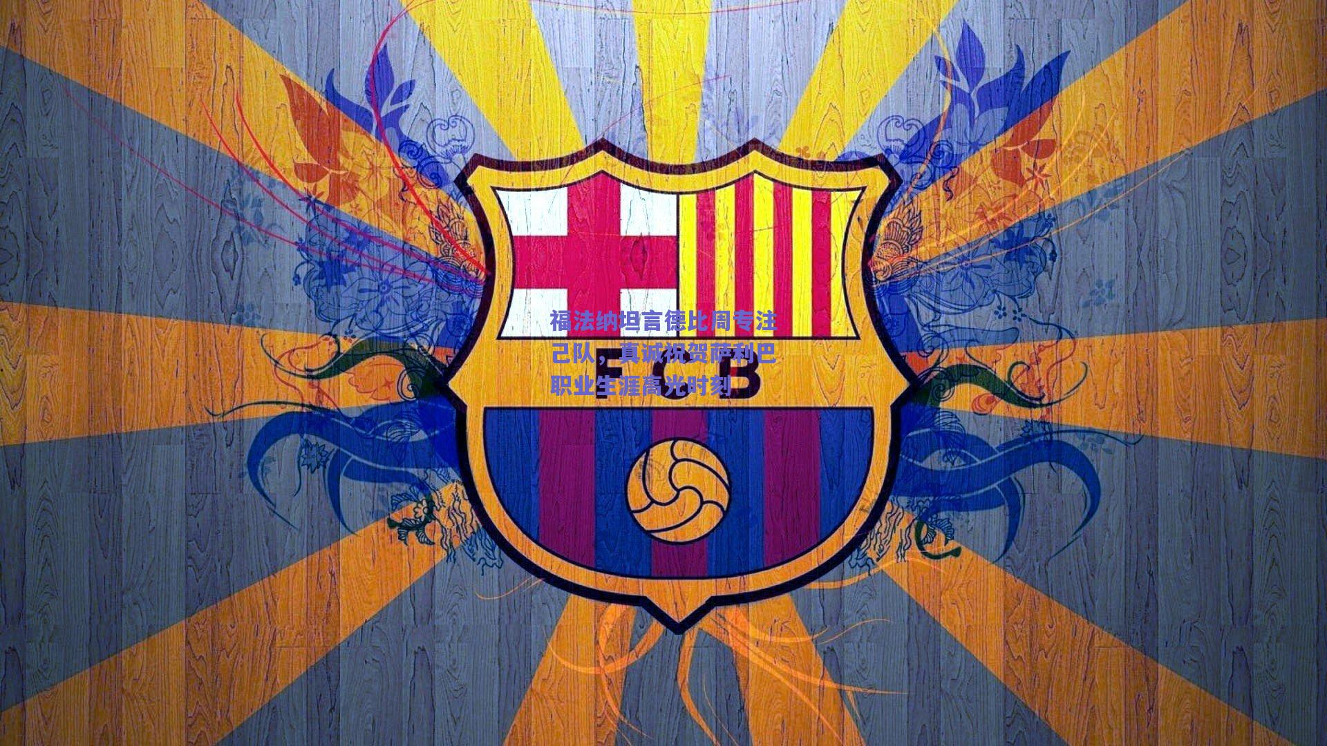 福法纳坦言德比周专注己队，真诚祝贺萨利巴职业生涯高光时刻