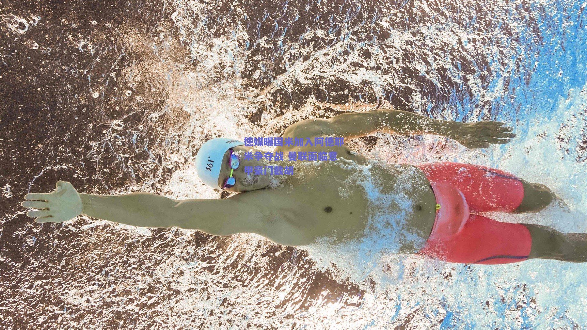 德媒曝国米加入阿德耶米争夺战 曼联面临意甲豪门截胡