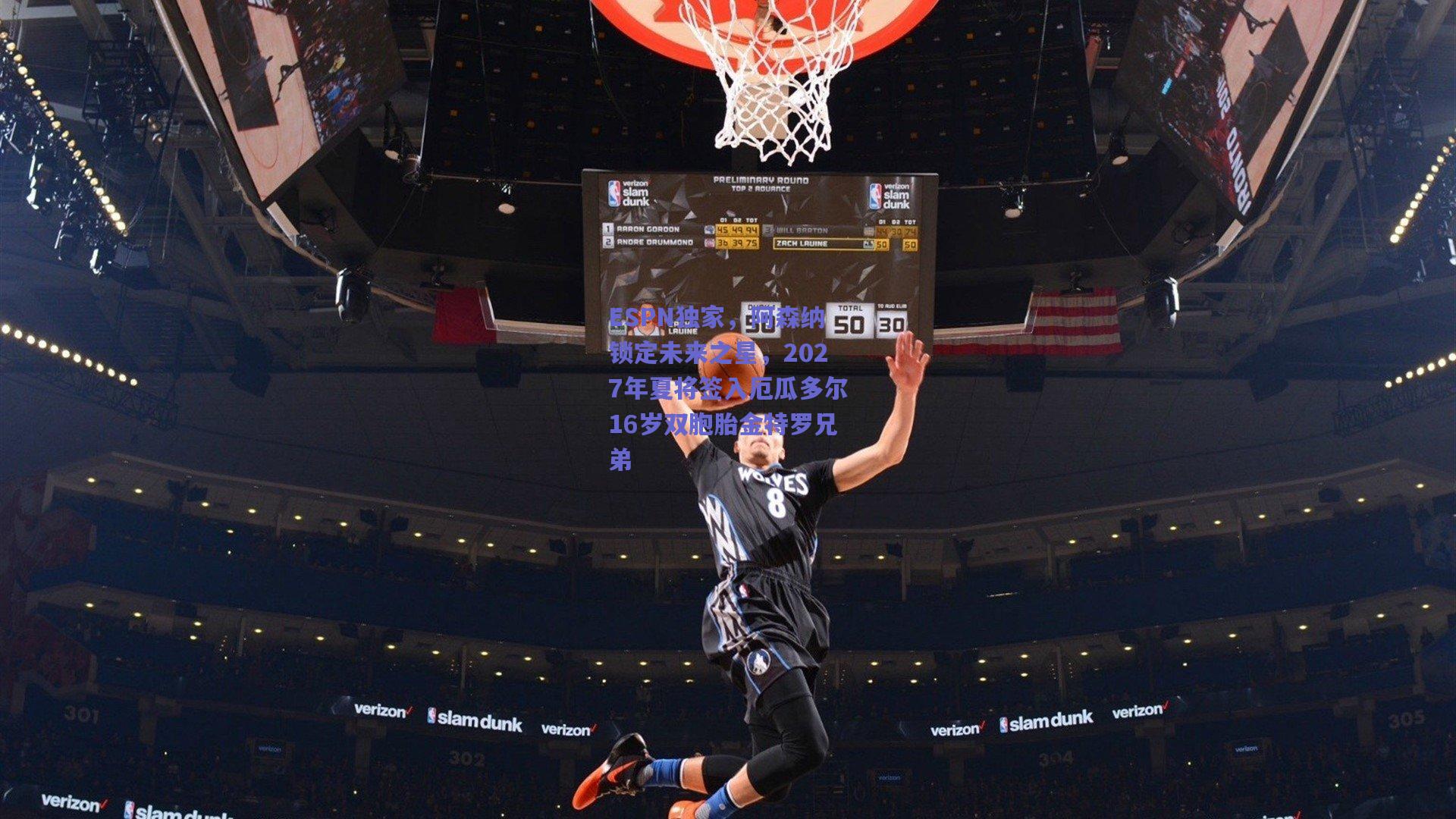 ESPN独家，阿森纳锁定未来之星，2027年夏将签入厄瓜多尔16岁双胞胎金特罗兄弟