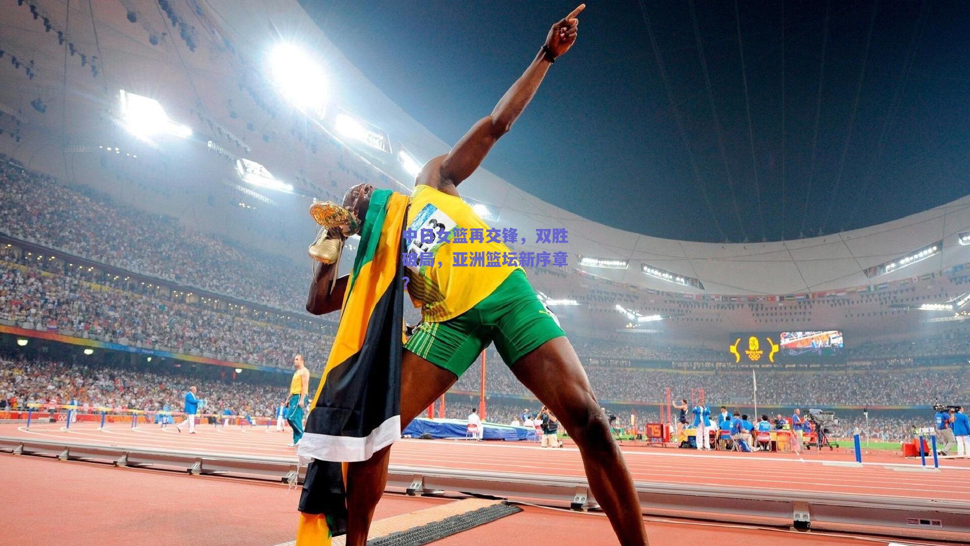 中日女篮再交锋,双胜破局,亚洲篮坛新序章?