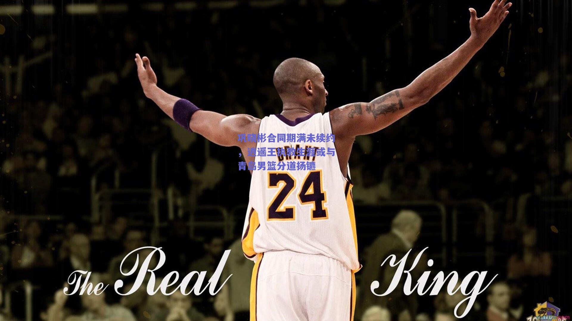 巩晓彬合同期满未续约,逍遥王执教生涯或与青岛男篮分道扬镳