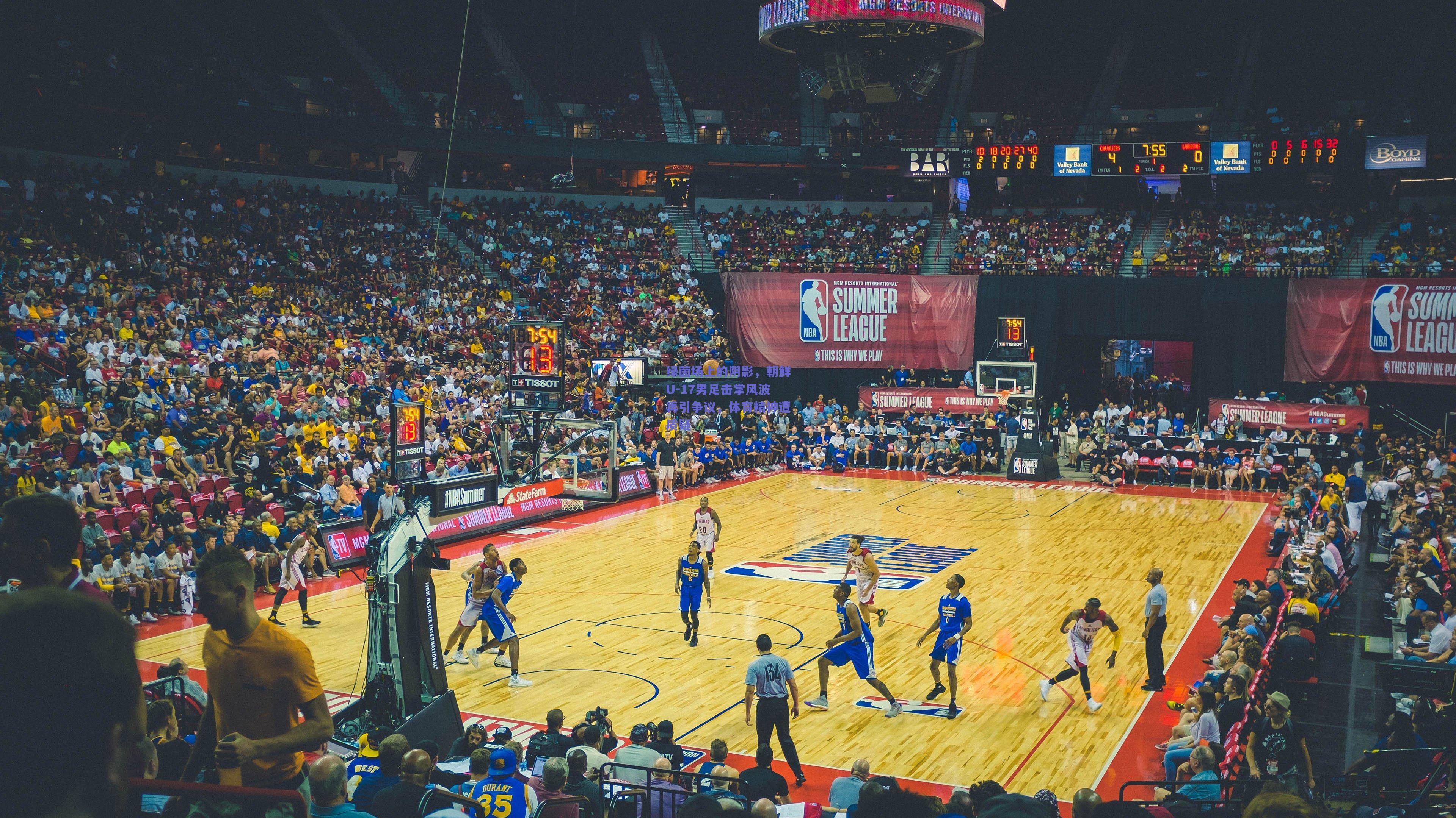 绿茵场上的阴影，朝鲜U-17男足击掌风波再引争议，体育精神遭质疑