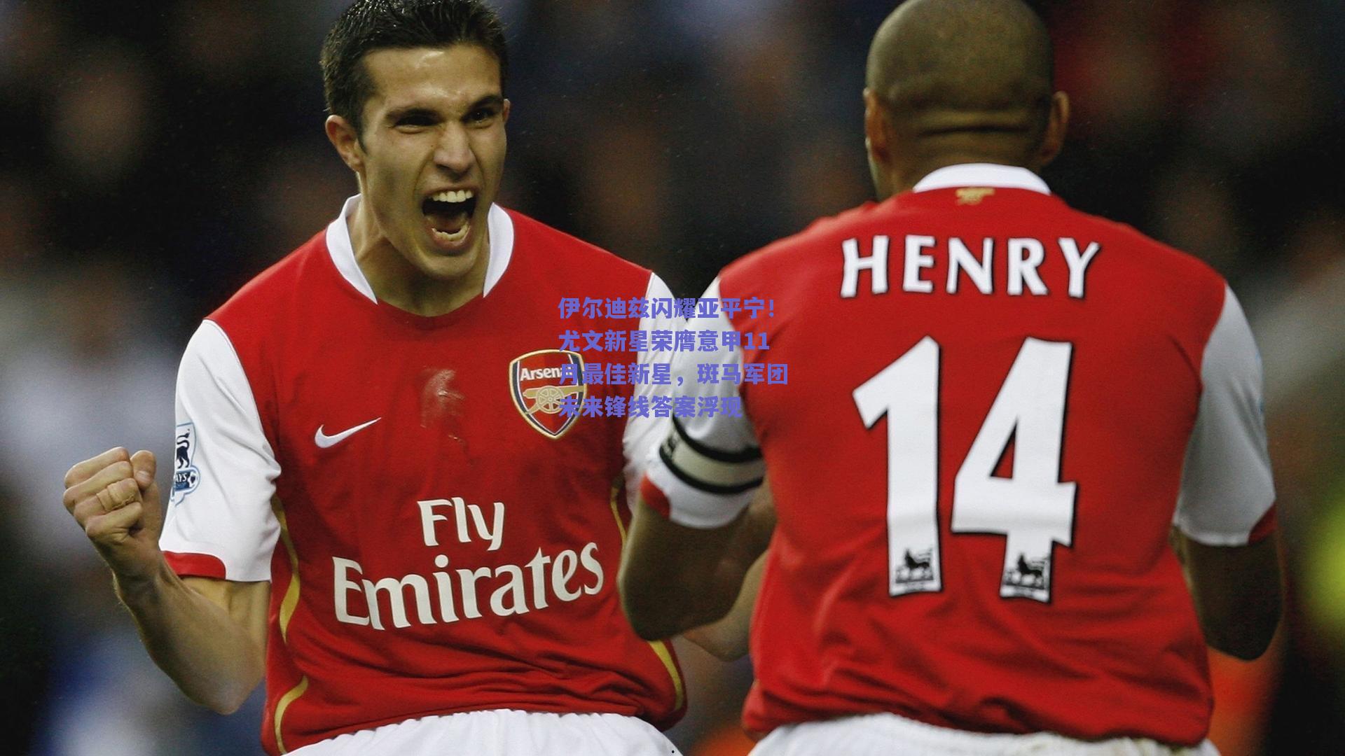 伊尔迪兹闪耀亚平宁！尤文新星荣膺意甲11月最佳新星，斑马军团未来锋线答案浮现