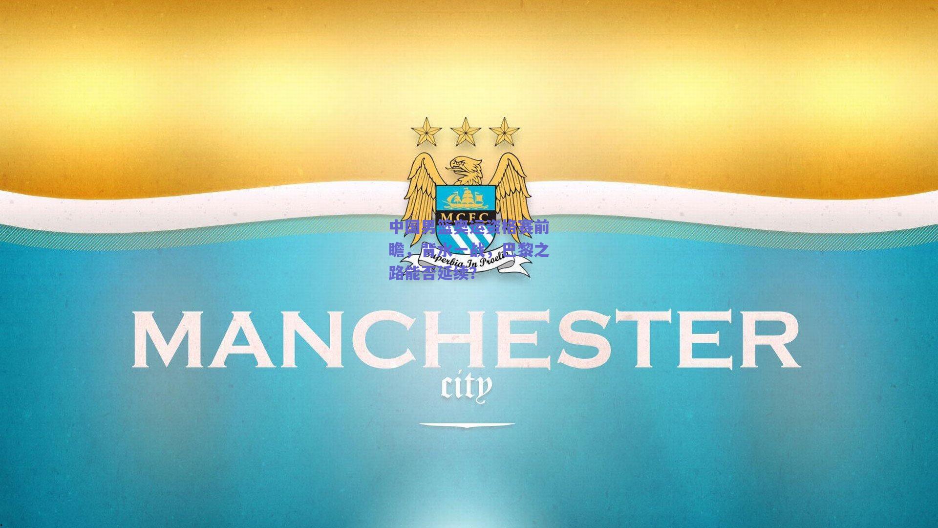 中国男篮奥运资格赛前瞻，背水一战，巴黎之路能否延续？