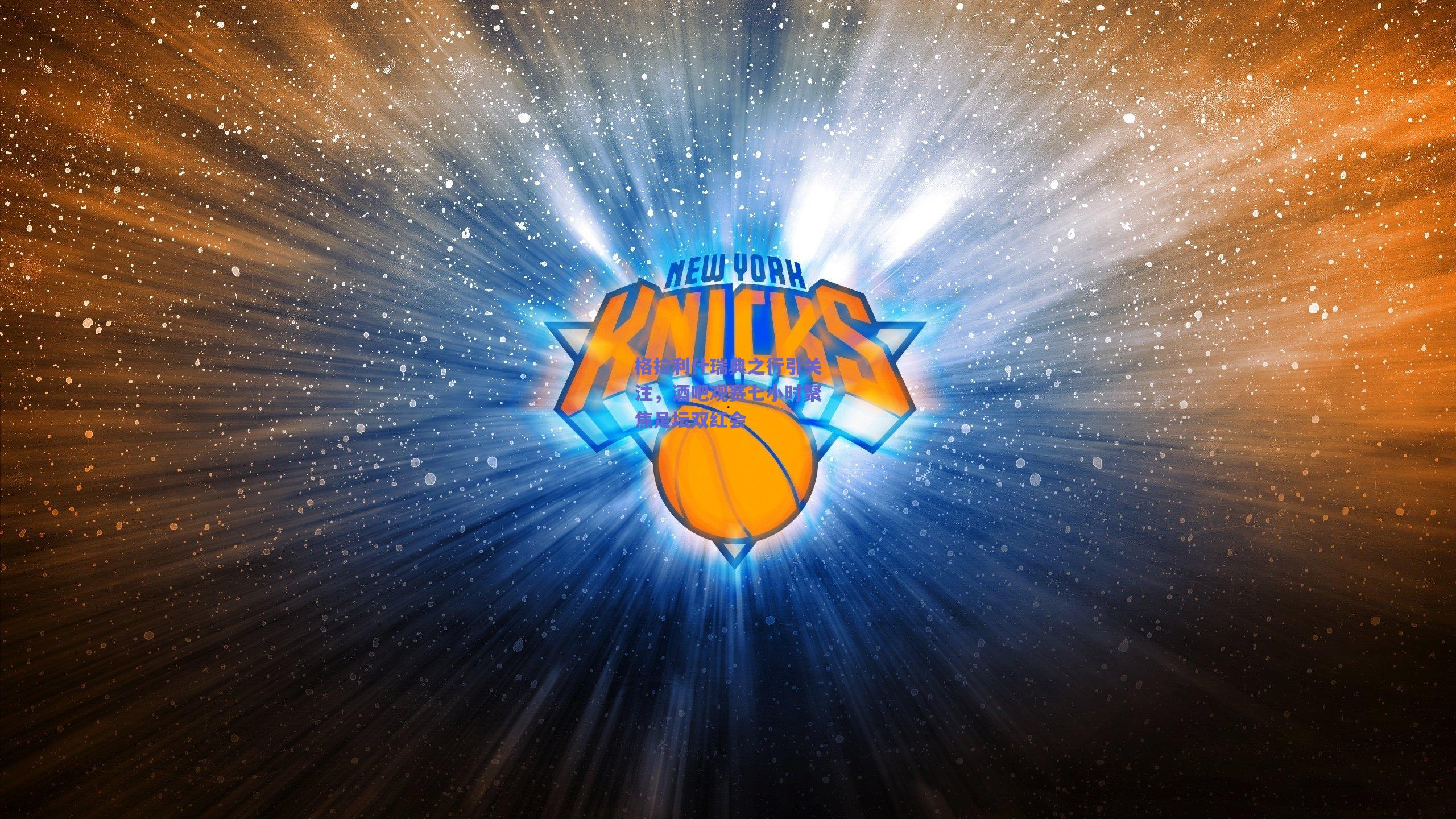 格拉利什瑞典之行引关注，酒吧观赛七小时聚焦足坛双红会