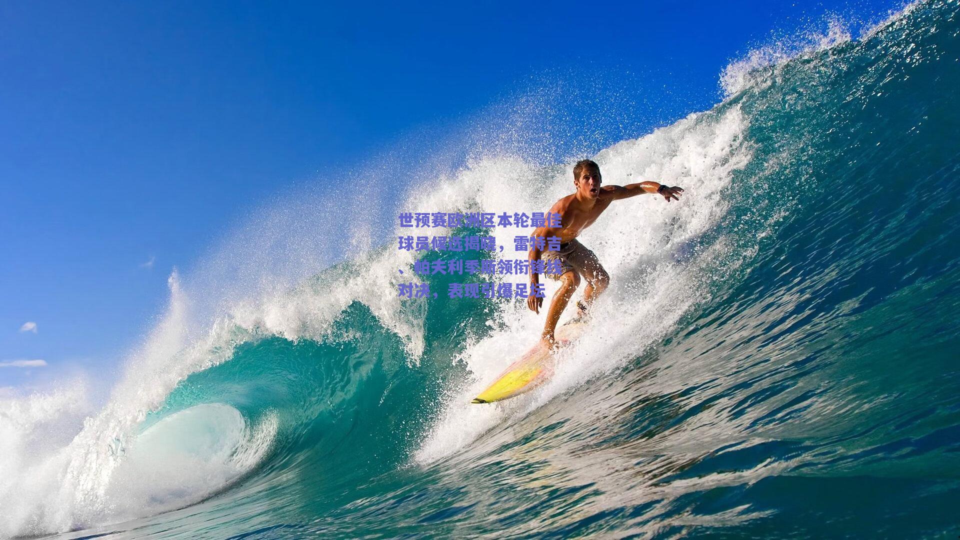 世预赛欧洲区本轮最佳球员候选揭晓，雷特吉、帕夫利季斯领衔锋线对决，表现引爆足坛