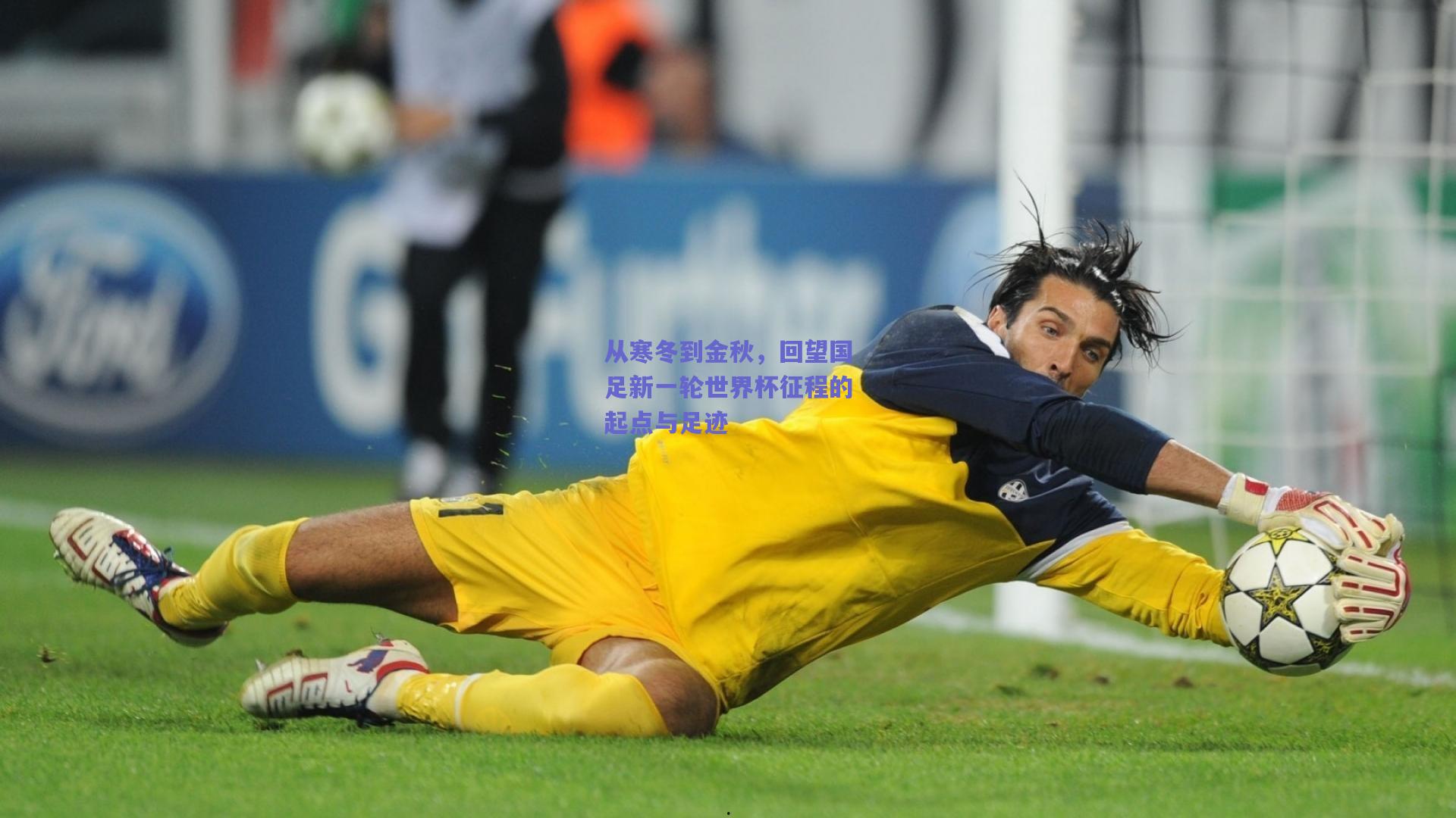 从寒冬到金秋，回望国足新一轮世界杯征程的起点与足迹