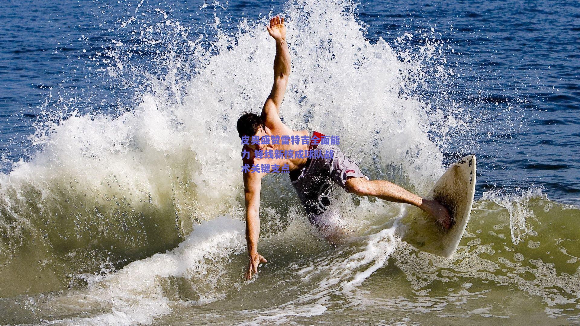 皮奥盛赞雷特吉全面能力 锋线新核成球队战术关键支点