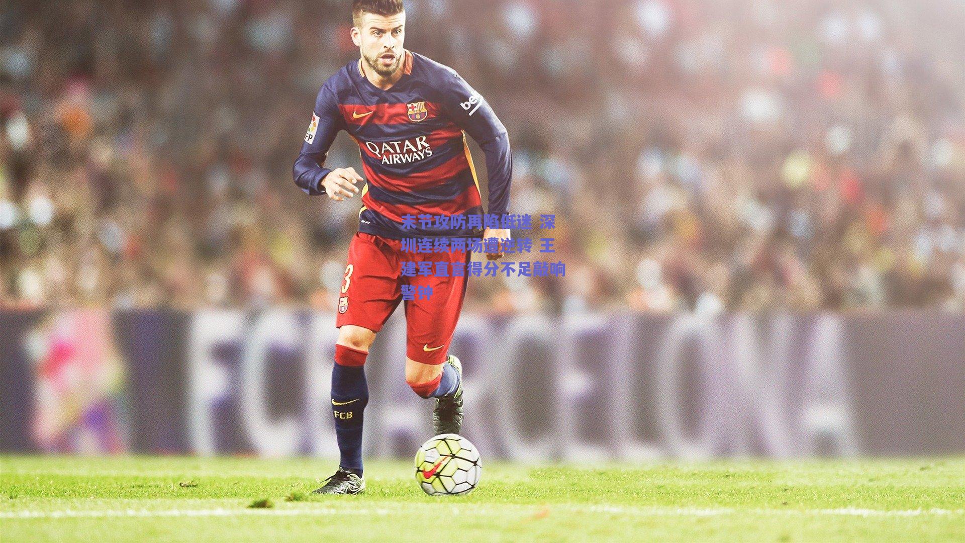 末节攻防再陷低迷 深圳连续两场遭逆转 王建军直言得分不足敲响警钟