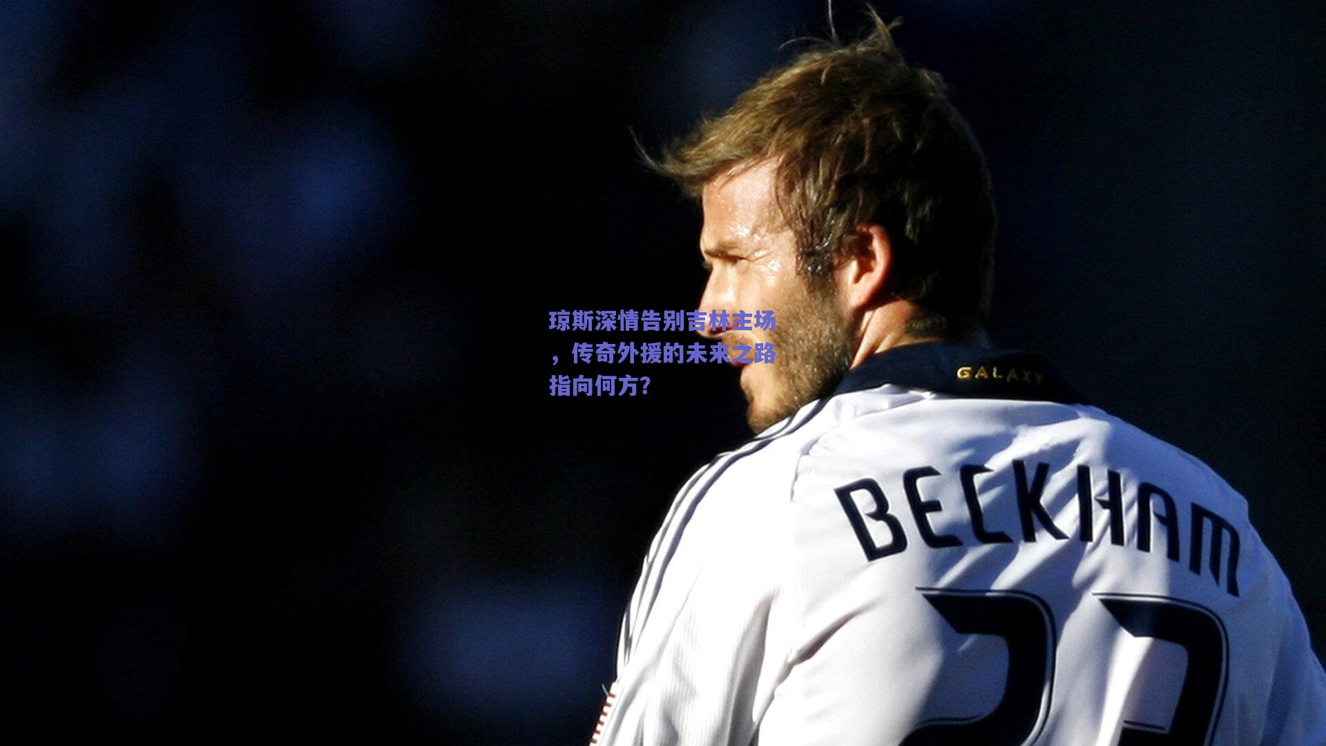 琼斯深情告别吉林主场，传奇外援的未来之路指向何方？