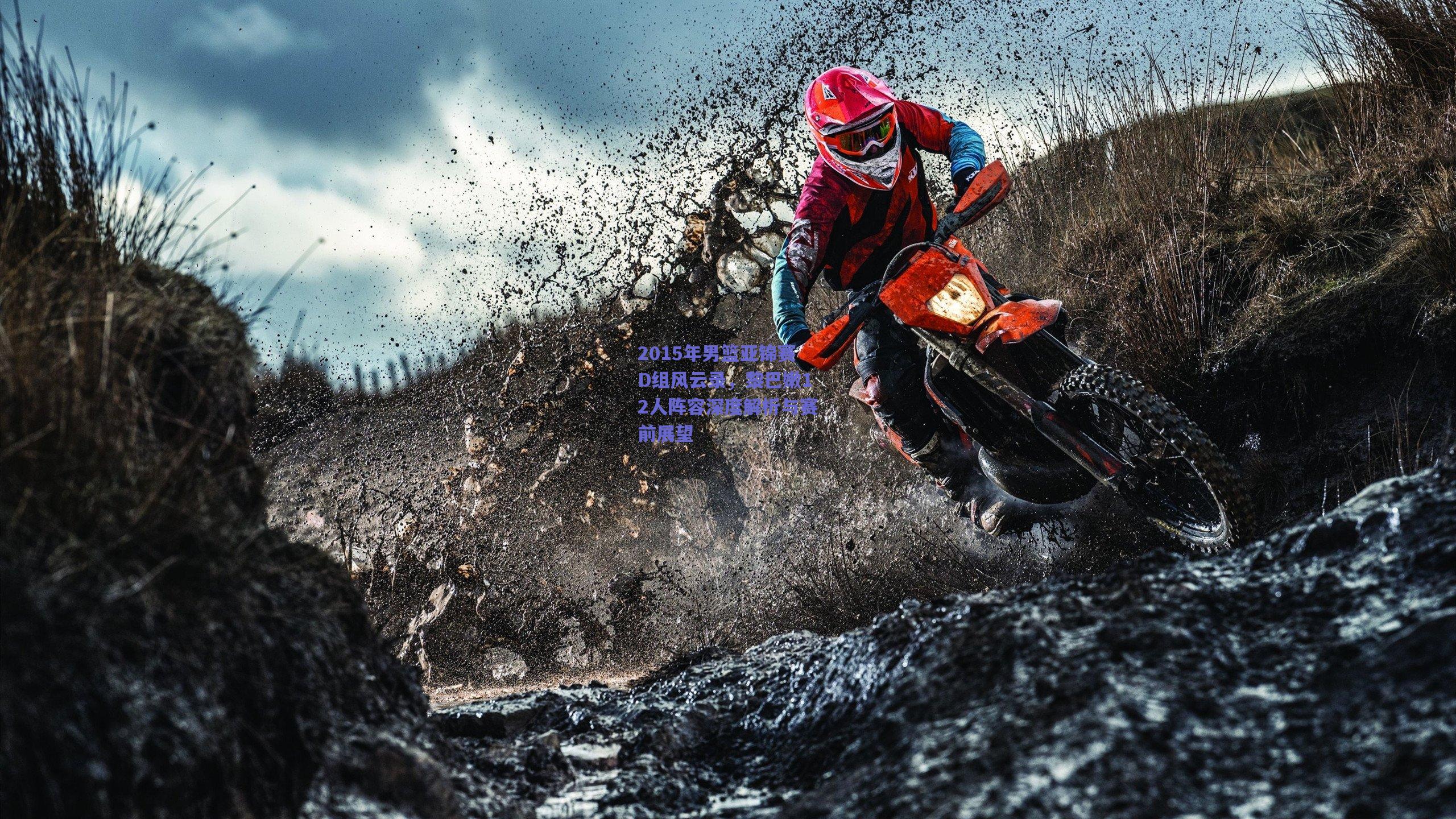 2015年男篮亚锦赛D组风云录，黎巴嫩12人阵容深度解析与赛前展望